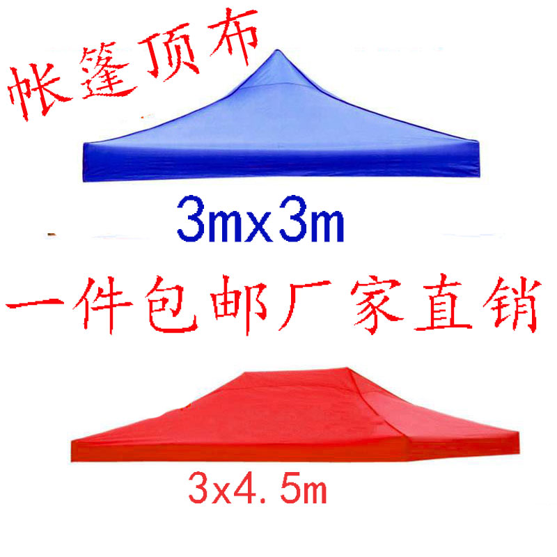 四脚四角帐篷布3x3米户外折叠帐篷顶布四方伞布防雨篷布遮阳伞布