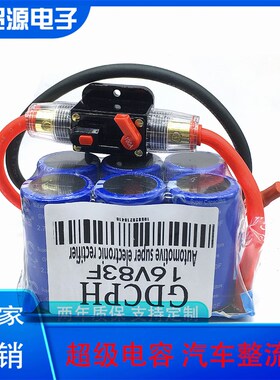 16V83dF 超级电容 汽车电子整流器 智能 补充电流 启动 2.7V 500F
