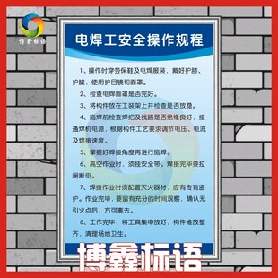 电焊工安全操作规程企业工厂车间标语警提指告示牌海报规章制度牌