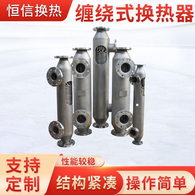 螺旋缠绕管式冷凝器不锈钢冷热交换导热油蒸发散热器快速降温直供