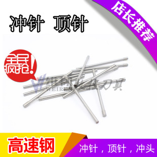 1.1 冲针 模具冲头0.5 1.7 高速钢 1.2 0.6 白钢顶针 U1.8