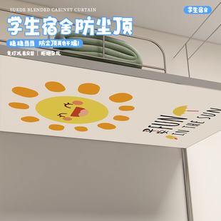 魔术贴高低床寝室挡灰 卡通学生宿舍上下铺防o尘顶床帘顶片免安装