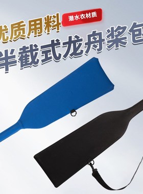 半截式龙舟桨包潜水面料防水速干龙舟桨套碳纤维船桨包