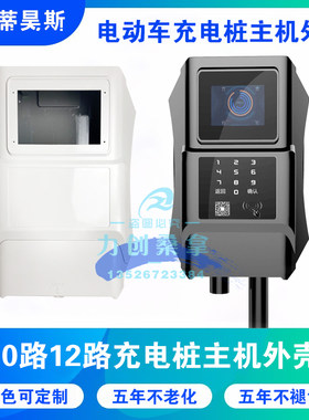 电动车充电外壳10路12路充电桩外壳塑料外壳防雨罩一拖十充电桩壳