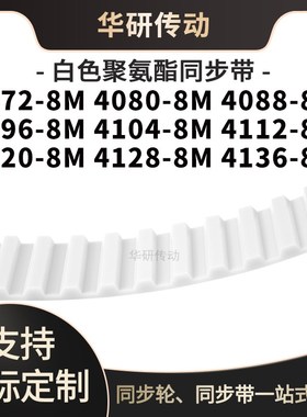 定制齿带40728M40808M40888M40968M4D10441124120412841368M同步