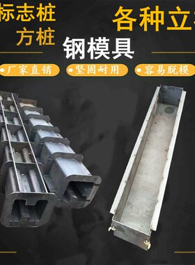 变电站围墙立柱水泥方桩u模具公路河道界碑标志桩警示桩模板