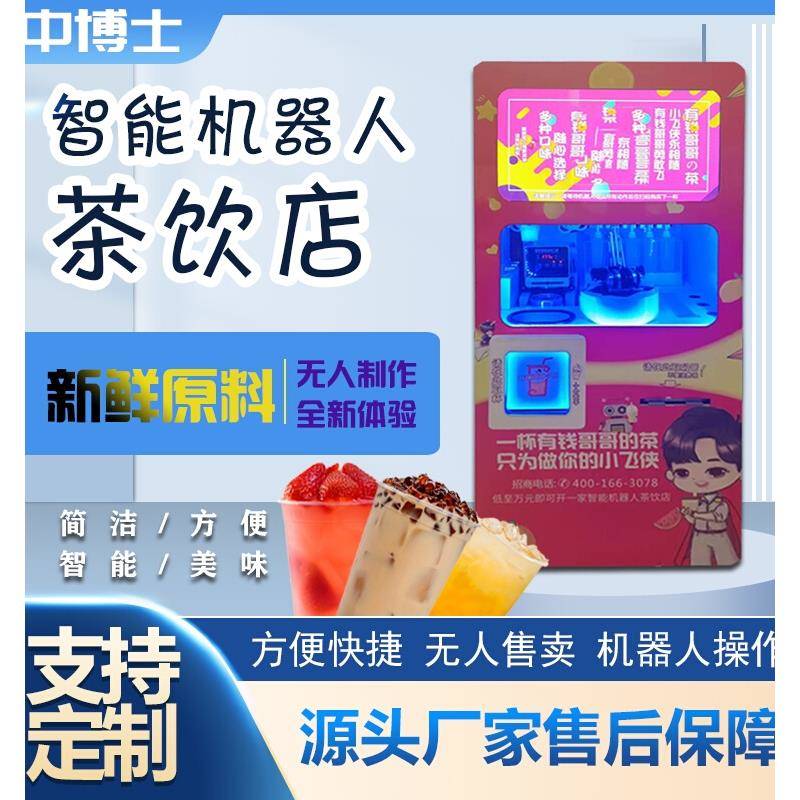 自助售卖机智能果茶机全自动无人售卖奶茶机24小时营业