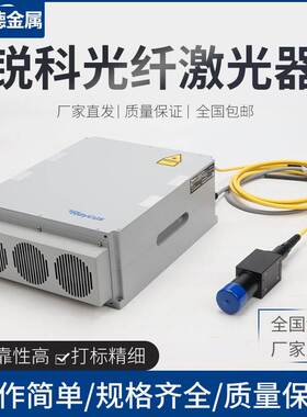 锐科激光器 调Q开关脉冲30w50W100w光纤激光切割焊接Raycus发生器