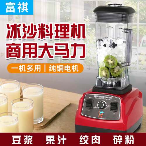 富祺冰沙机 奶茶店火锅店沙冰机 商用榨汁碎冰料理多功能破壁机
