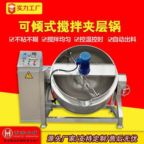 燃气辣椒酱自动搅拌夹层锅 火锅底料自动搅拌炒锅 酱料搅拌炒料锅