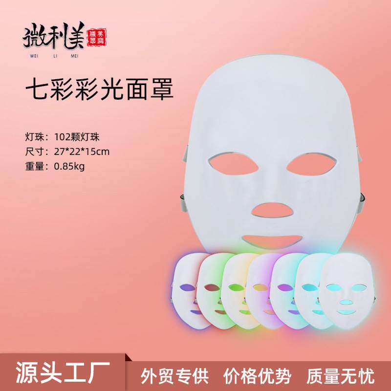 热销充电款LED美容面罩七色彩光光子嫩肤面罩美容仪 脸部面膜仪