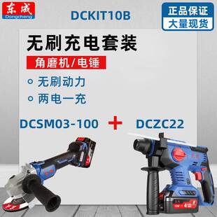 22mm充电电锤100mm充电无刷磨光机东成DCKIT10B4.0双电池组套