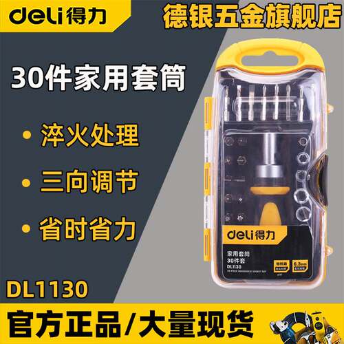 得力DL1130家用30件套装 多功能六角棘轮便携组合 汽修套筒扳手