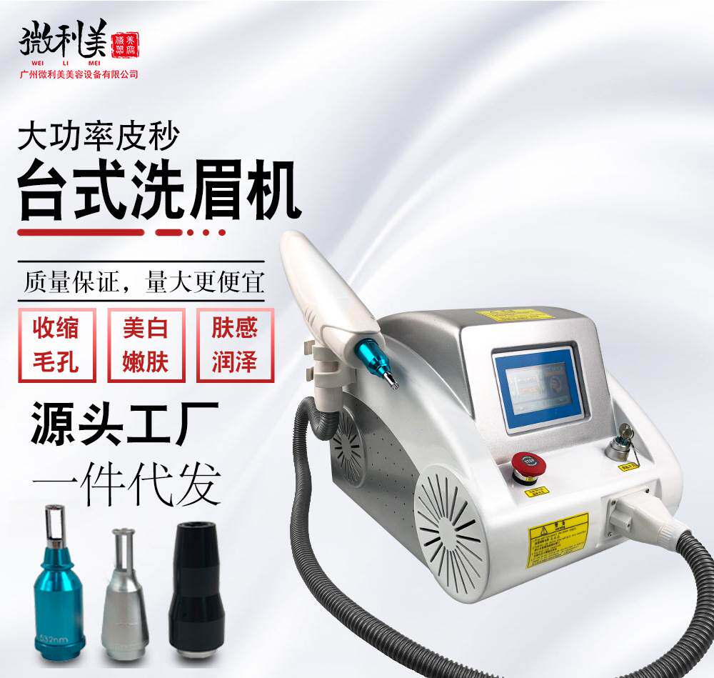 台式小型洗眉机无创洗纹身多功能便携式大功率激光美容仪器厂