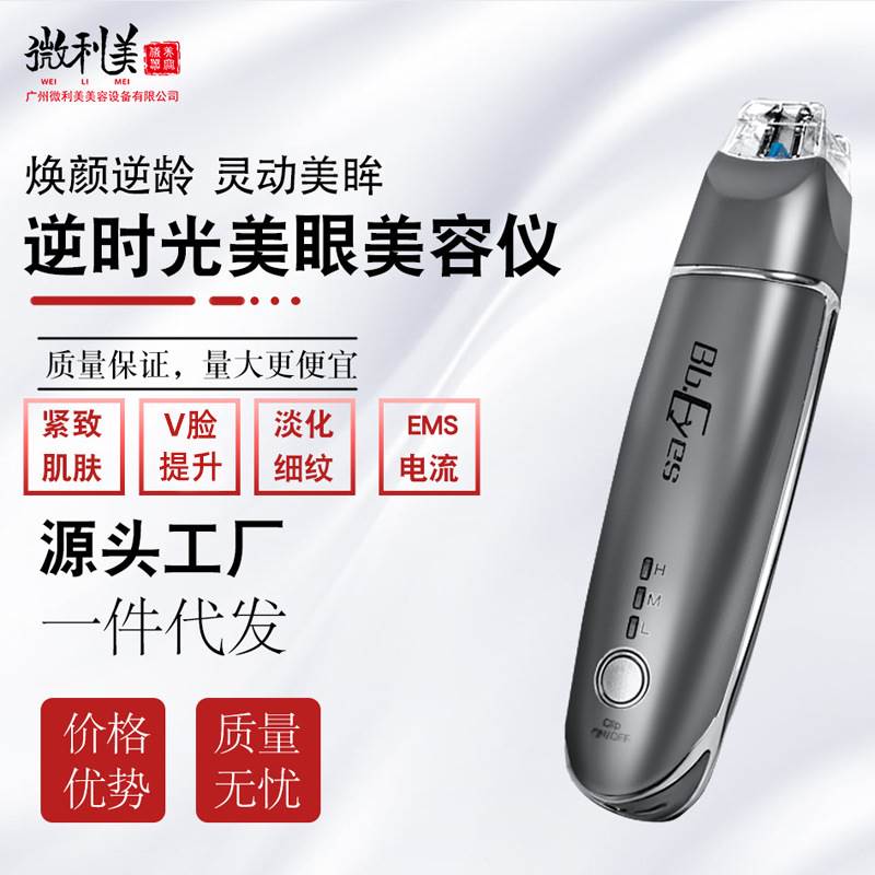 新款BB-eyes美眼仪紧肤淡皱V脸提升滋养嫩肤亮肤厂家直销