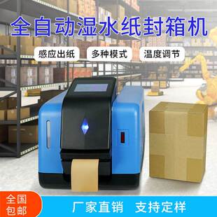 可触控屏物流打包箱子自动封箱湿水机器 全自动湿水纸机SP1新款
