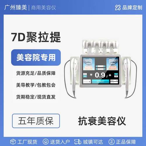 臻美商用美容仪器7D聚拉提美容院专用提拉紧致跨境外贸款嫩肤仪器