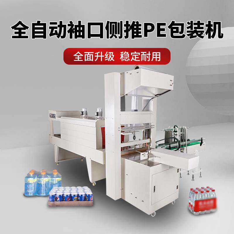 全自动侧推pe袖口套膜玻璃水饮料啤酒纸箱大型塑封膜机收缩包装机