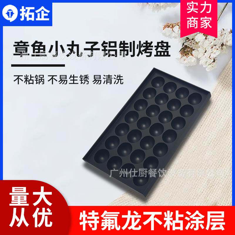 拓企28孔章鱼小丸子模具电热鱼丸板章鱼烧模板燃气铝板虾扯蛋烤盘