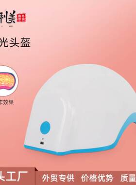 激光健发帽养发头部增发仪养护头发头盔仪器美容仪器跨境热销