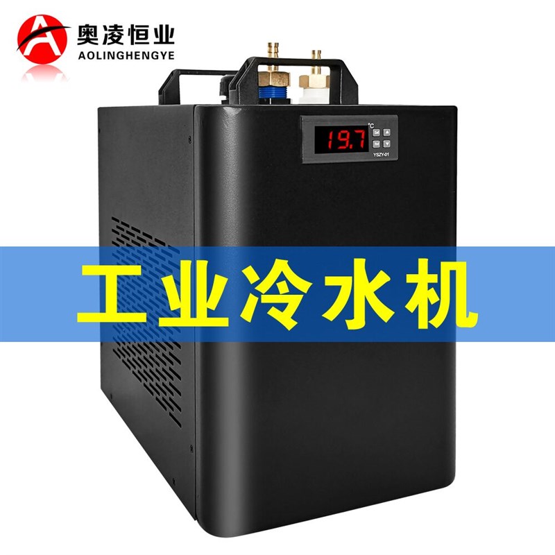 奥凌小型b工业冷水机超声波水循环散热UVLED光源制冷酿啤酒降温器