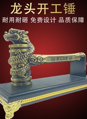 开工锤 装修开工锤 开工仪式用品 金色龙头锤 可刻字logo
