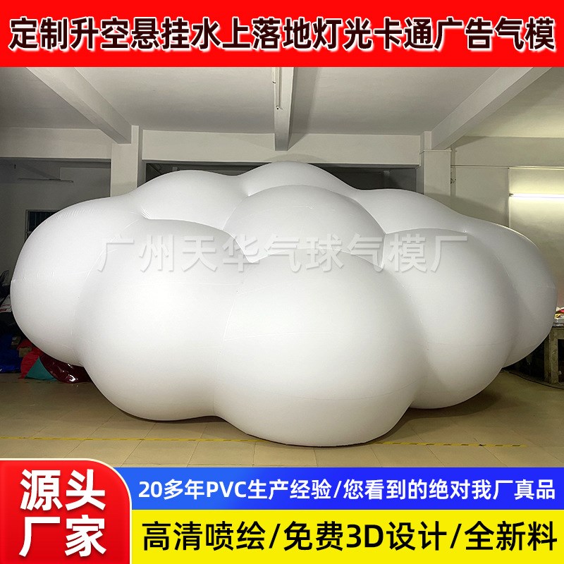气模厂家供应升空云朵空飘pvc云朵卡通人物充气商用婚礼造型气模