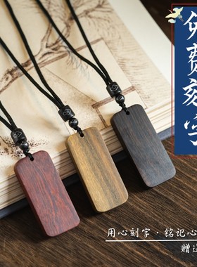 檀木吊坠无事牌项链黑檀血檀绿檀木牌男女款礼物情侣个性定制刻字