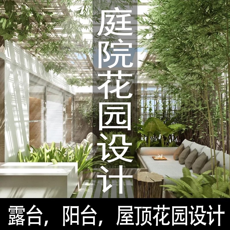 苏州庭院花园别墅户外露台屋顶A楼顶园林景观装饰设计施工绿化养