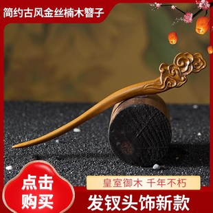 简约古风金丝楠木簪子发簪发钗头饰新款发饰送女朋友节日礼物