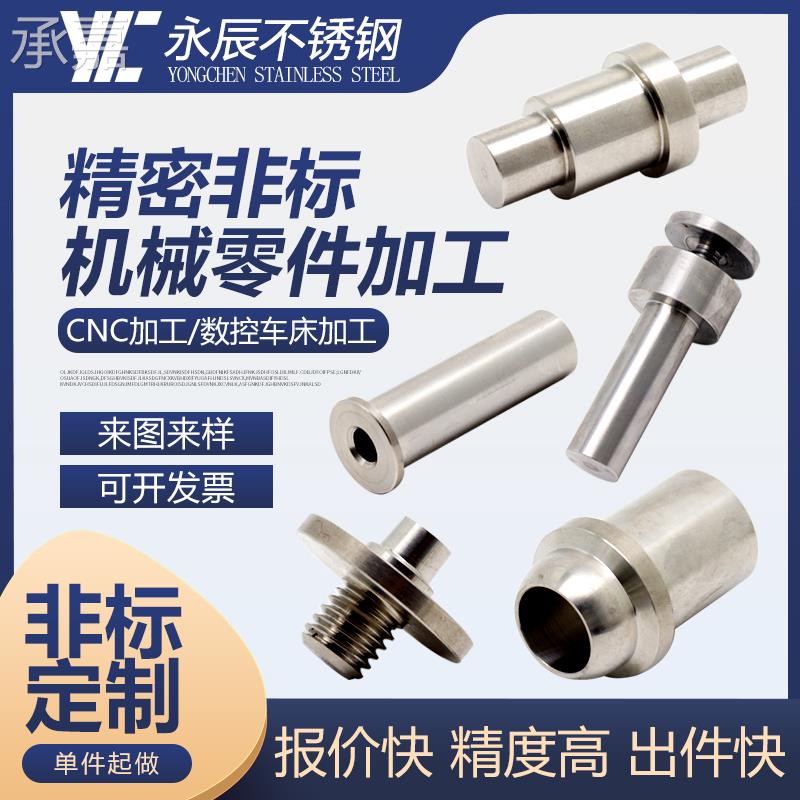 新品承嘉数控车床机加工不锈钢铝合金304非标单件定制精密零件机