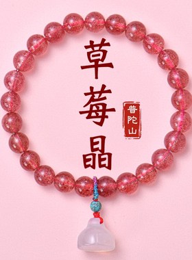 普陀山草莓晶手串女款粉水晶手链轻奢小众2025本命年闺蜜情侣礼物