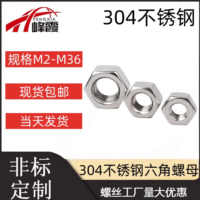 304不锈钢六角螺母DIN934螺丝帽m4m5m6m8m10M12M16