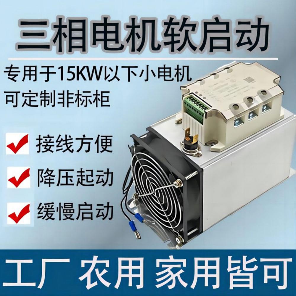 三相软起动器模块在线降压启动器2KW3KW5KW8KW风机水泵小电机起动