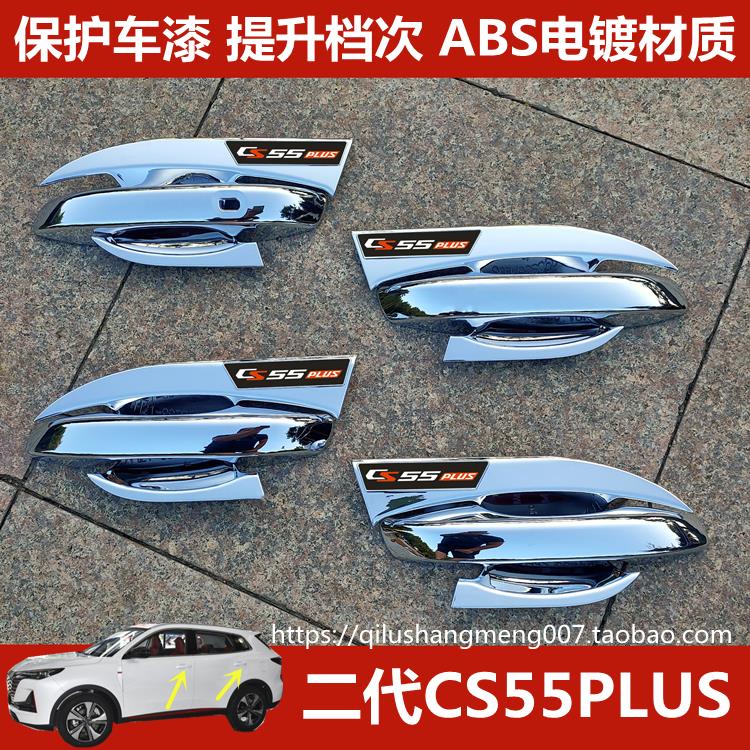 长安二代CS55PLUS专用改装装饰件 2023款CS55PLUS门腕拉手车碗贴