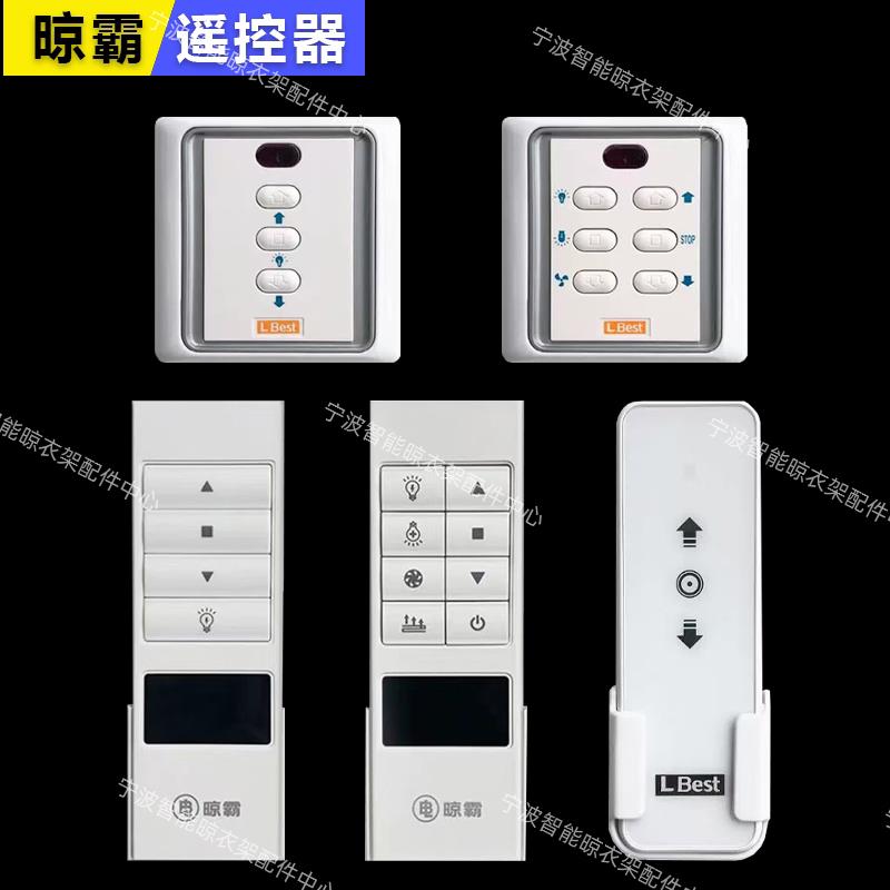 适用LBest晾霸电动晾衣架遥控器通用凉霸M自动升降晒衣架配件