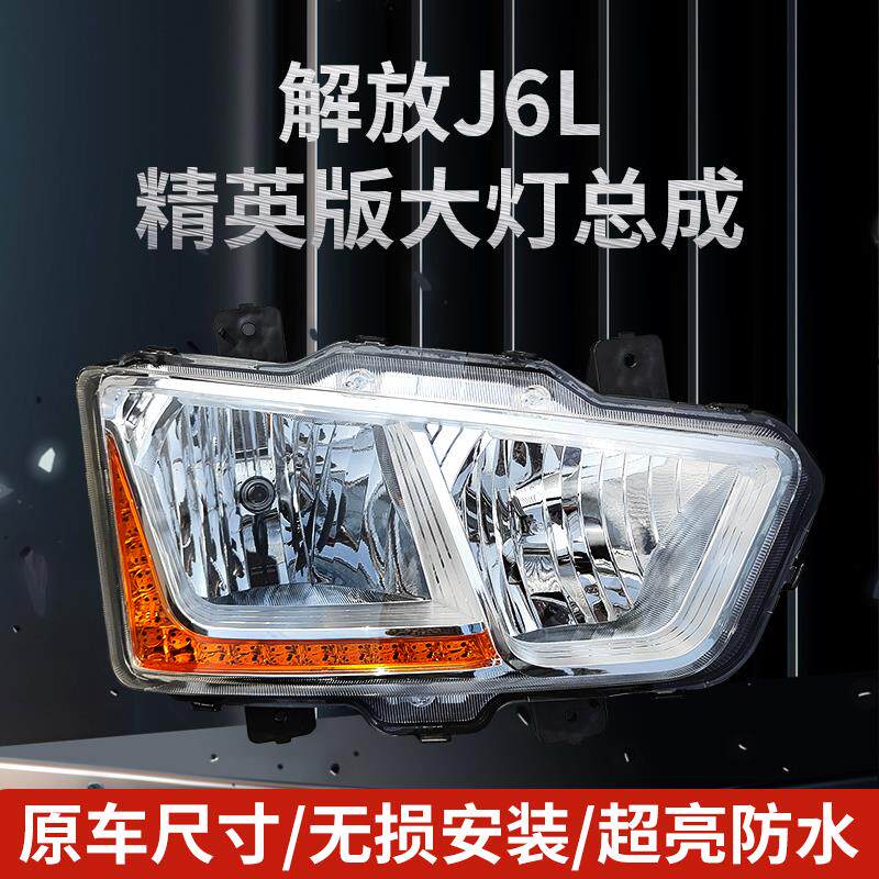 适用于解放J6L精英版大灯总成全LED前照大灯领航版绿通原厂配件
