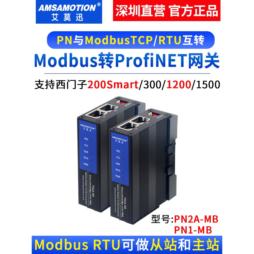艾莫迅485 Modbus RTU/TCP转Profinet网关4路转PN协议模块 PN1-MB