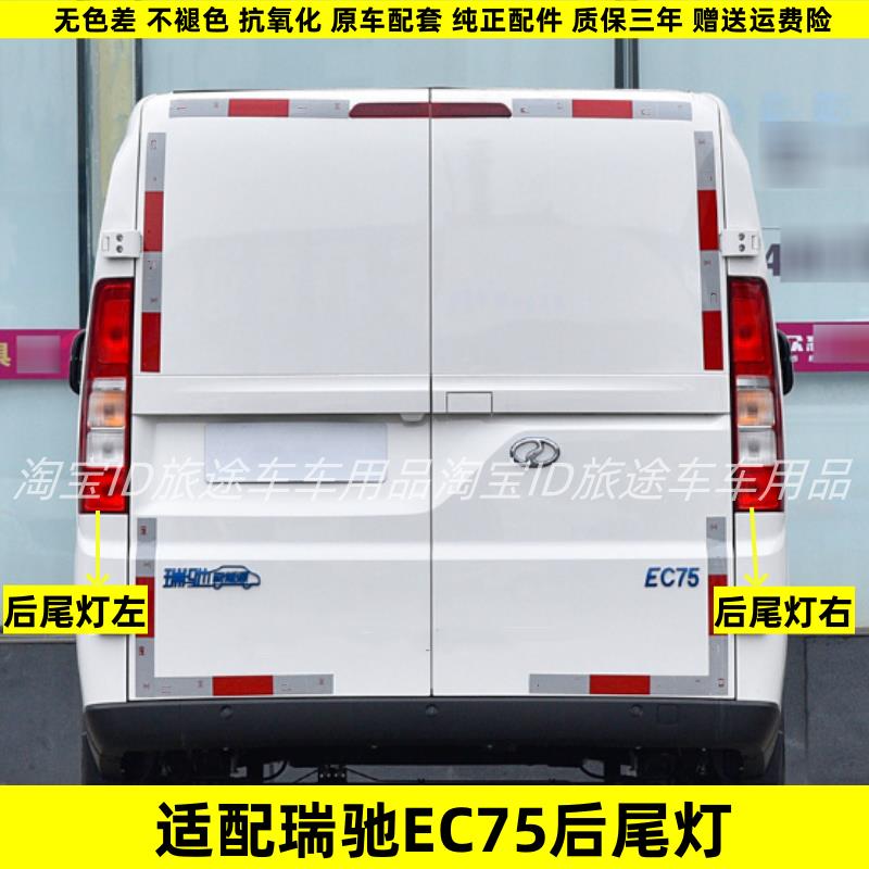适配瑞驰新能源EC75后尾灯总成瑞驰ec75尾灯壳左右后倒车煞车灯壳