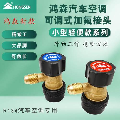 新款鸿森汽车空调加氟快速接头小型冷媒雪种制冷剂接头R134a加液