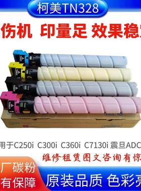 适用柯美C250i C300i 美能达C360i C7130i碳粉TN328原装分装粉