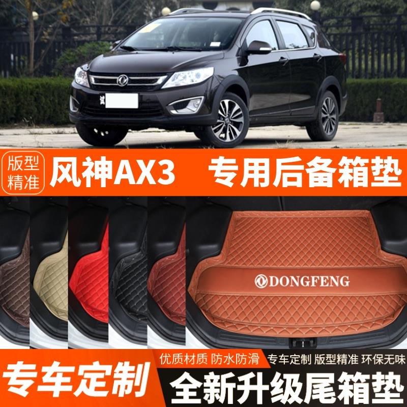 老款东风风神AX3专用汽车后备箱垫后车厢垫子内饰用品装饰改装配