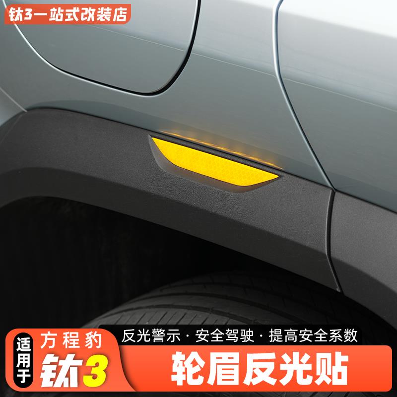 适用方程豹钛3轮眉反光警示贴防刮蹭贴防撞条夜光内饰用品改装件