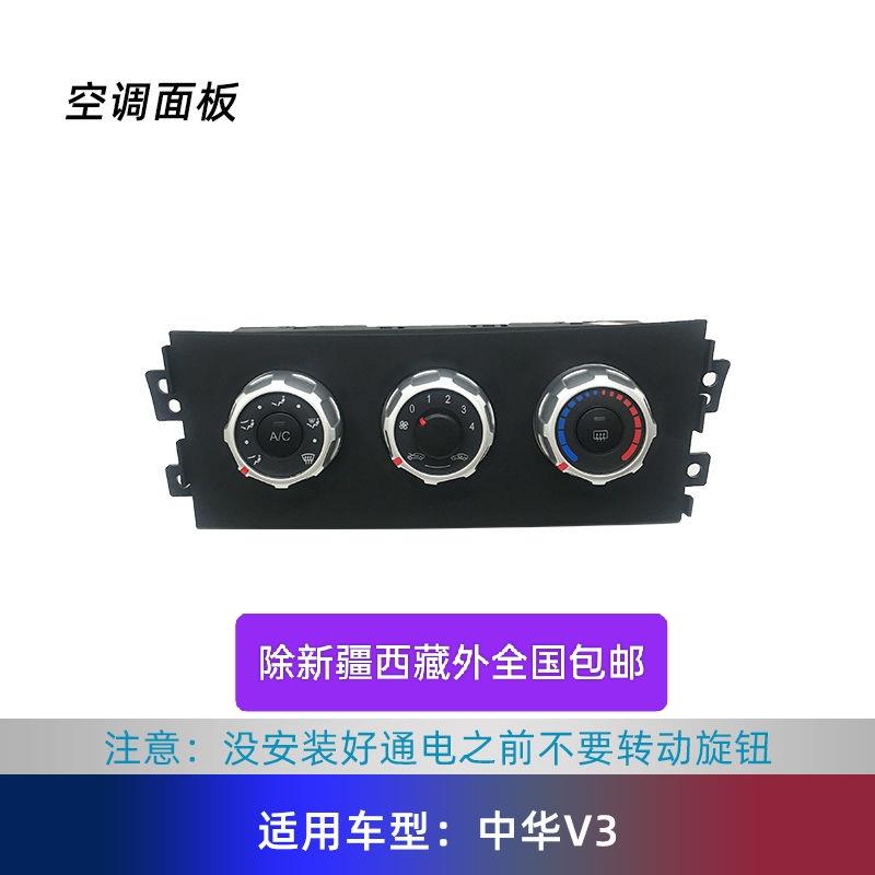 中华车友会 V3专用手动空调控制器空调开关AC开关空调控制面板