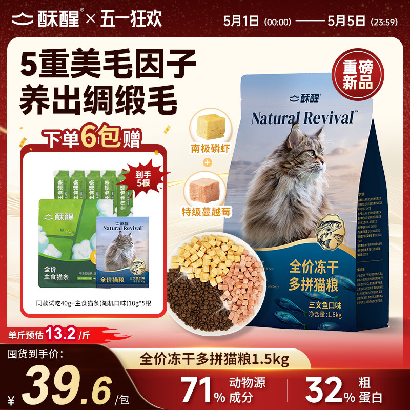酥醒冻干多拼猫粮1.5kg 赠试吃40g 59元 - 折送网