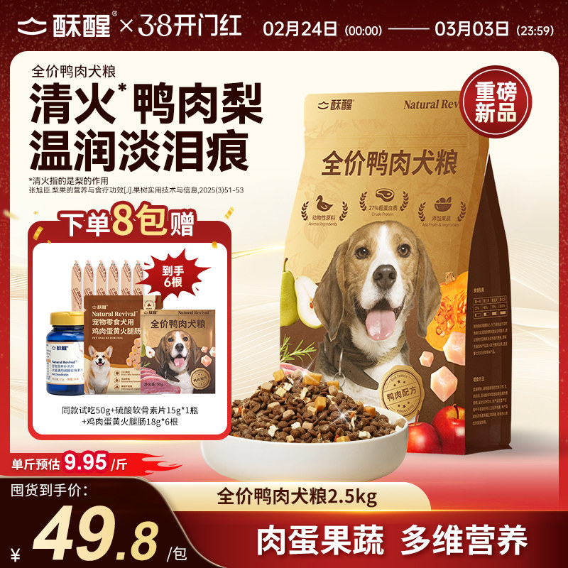 【新品】酥醒全价犬粮鸭肉梨缓解泪痕成幼犬多拼美毛狗粮2.5kg