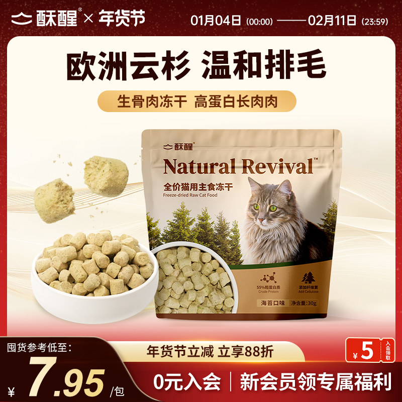 【新品】酥醒云杉海苔冻干猫咪主食冻干猫零食鸡胸肉营养猫粮30g,宠物/宠物食品及用品,猫全价冻干粮,淘宝优惠券,粉丝福利购,淘宝优惠卷