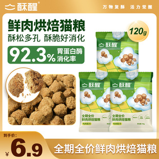 酥醒鲜肉烘焙猫粮无谷成猫幼猫全价全阶段主粮试吃装 40g