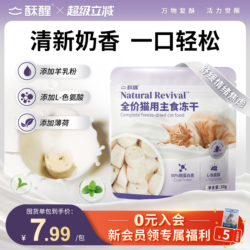 【新品】酥醒全价生骨肉奶酥薄荷舒缓主食冻干营养美味长肉猫粮