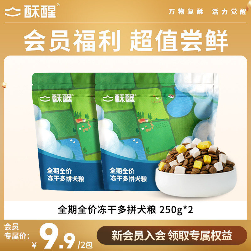 【会员专享】酥醒小中大型鸡肉奶酪冻干狗粮试吃250g*2